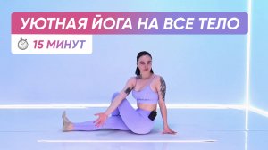 Приобщайся к ЙОГЕ с этой ЛЕГКОЙ ТРЕНИРОВКОЙ ДЛЯ НАЧИНАЮЩИХ 🧘♀️