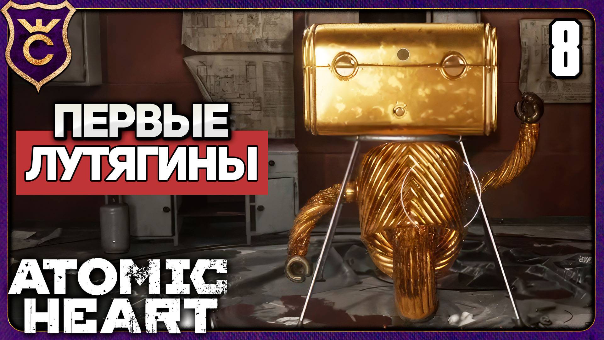 ПОЛИГОН 1! 8 Atomic Heart