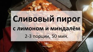 Сливовый пирог с лимоном и миндалём