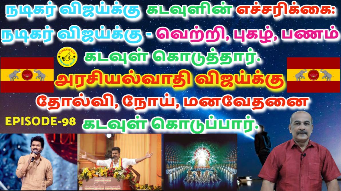 God gave success fame money Actor Vijay.God will give failure sickness mental agony Politician Vijay