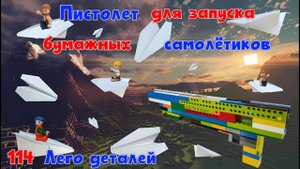 №15 Пистолет для самолётиков из Лего деталей