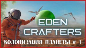 Eden Crafters КОЛОНИЗАЦИЯ ПЛАНЕТЫ # 1