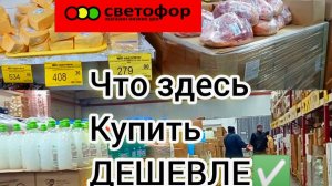 ЧТО ПОКУПАТЬ❓А Что ОБХОДИТЬ СТОРОНОЙ😱СВЕТОФОР🚦Обзор продуктов и товаров в магазине низких цен