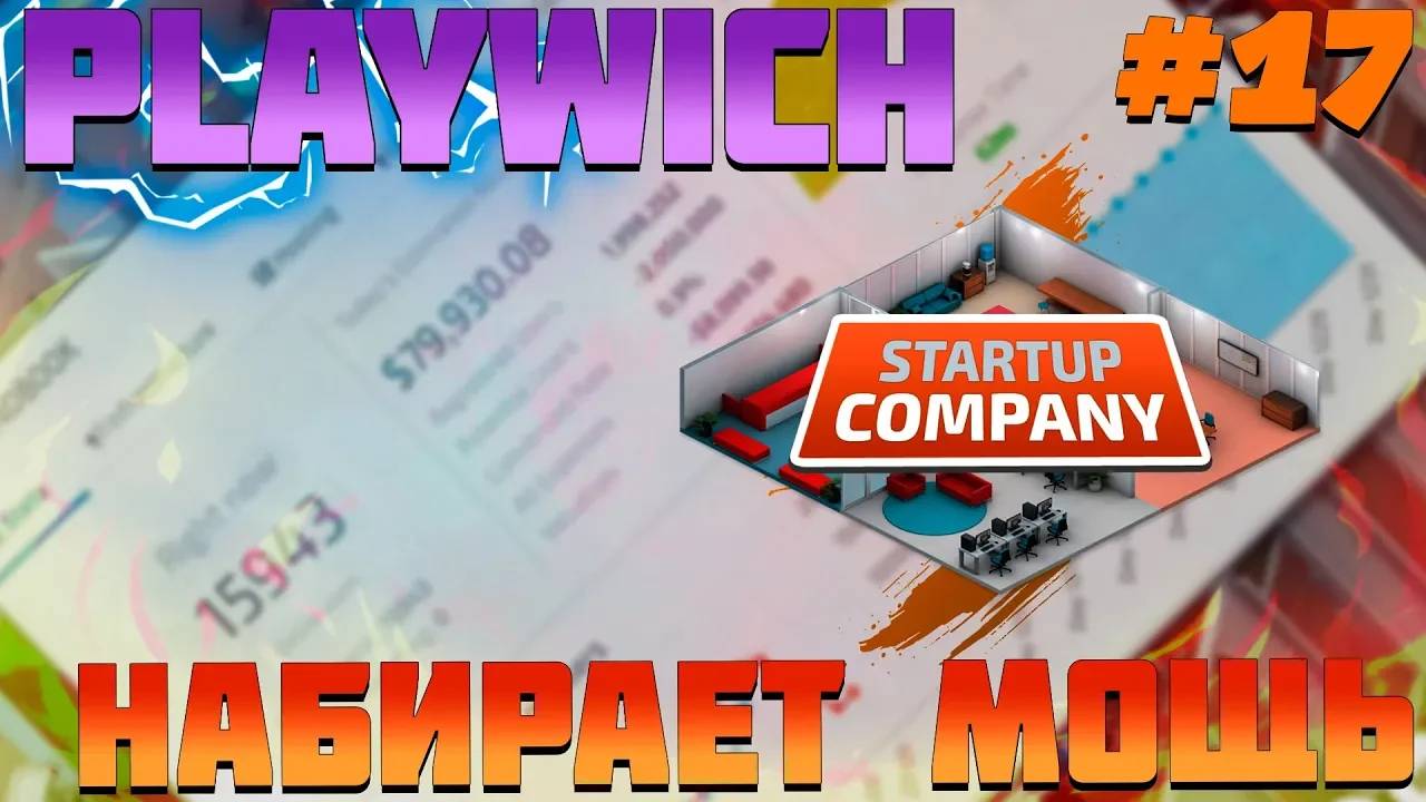 ПРОХОЖДЕНИЕ STARTUP COMPANY #17 | PLAYWICH НАБИРАЕТ МОЩЬ!