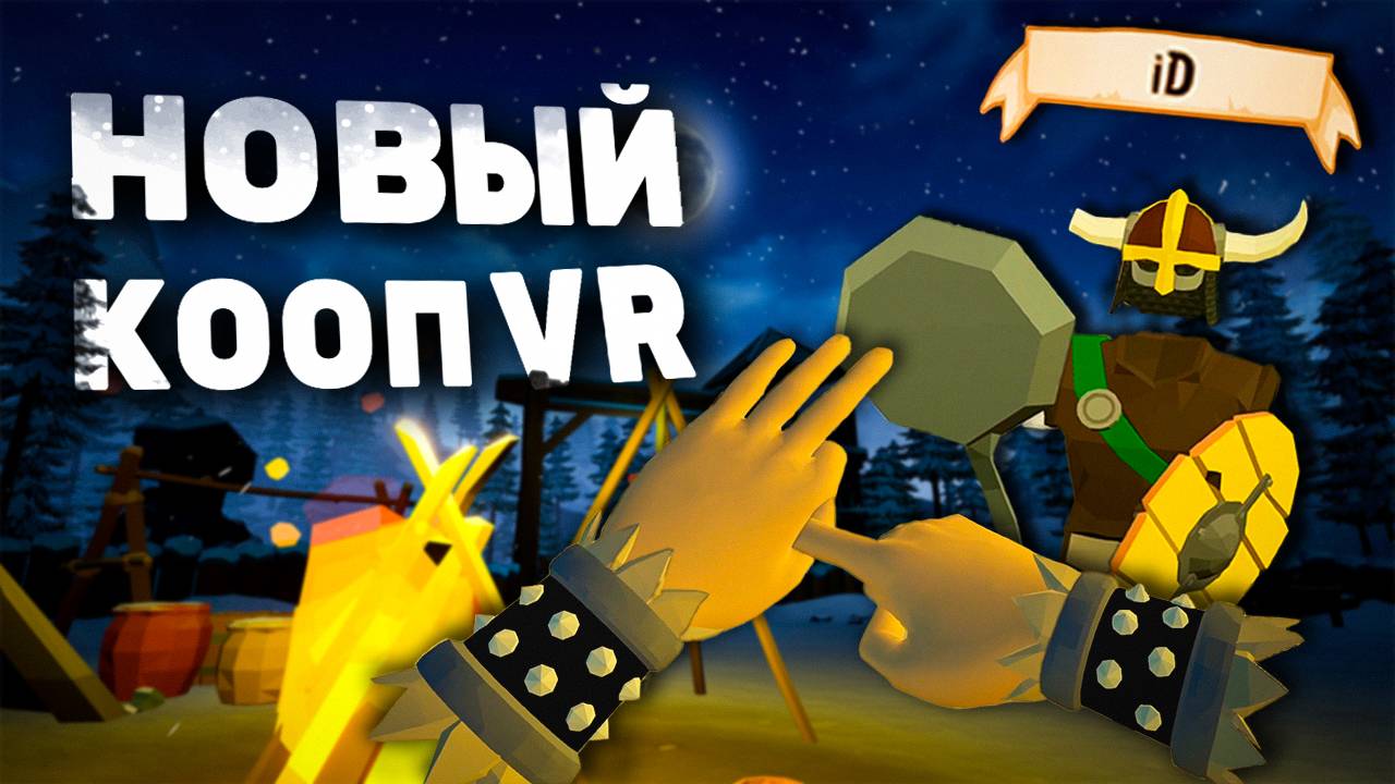 Coop в VR НОВИНКЕ | ПЕРВЫЙ ВЗГЛЯД | Ashen Arrows  @DenailS  #ashenarrows