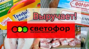 Светофор в этот раз превзошел сам себя! Магазин просто ломится от товаров и продуктов.