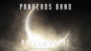 PANHEADS BAND – Ангелы падут (Breaking Benjamin Cover)