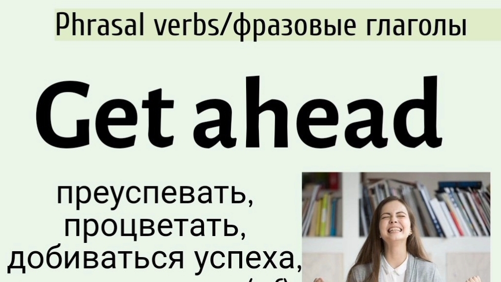 Phrasal verbs/фразовые глаголы👉get ahead
