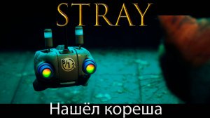 Stray/Бездомный - Васёк нашёл себе кореша - Прохождение игры часть 2