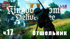 Меч отшельника.   Kingdom Come: Deliverance II. Прохождение ч. 17