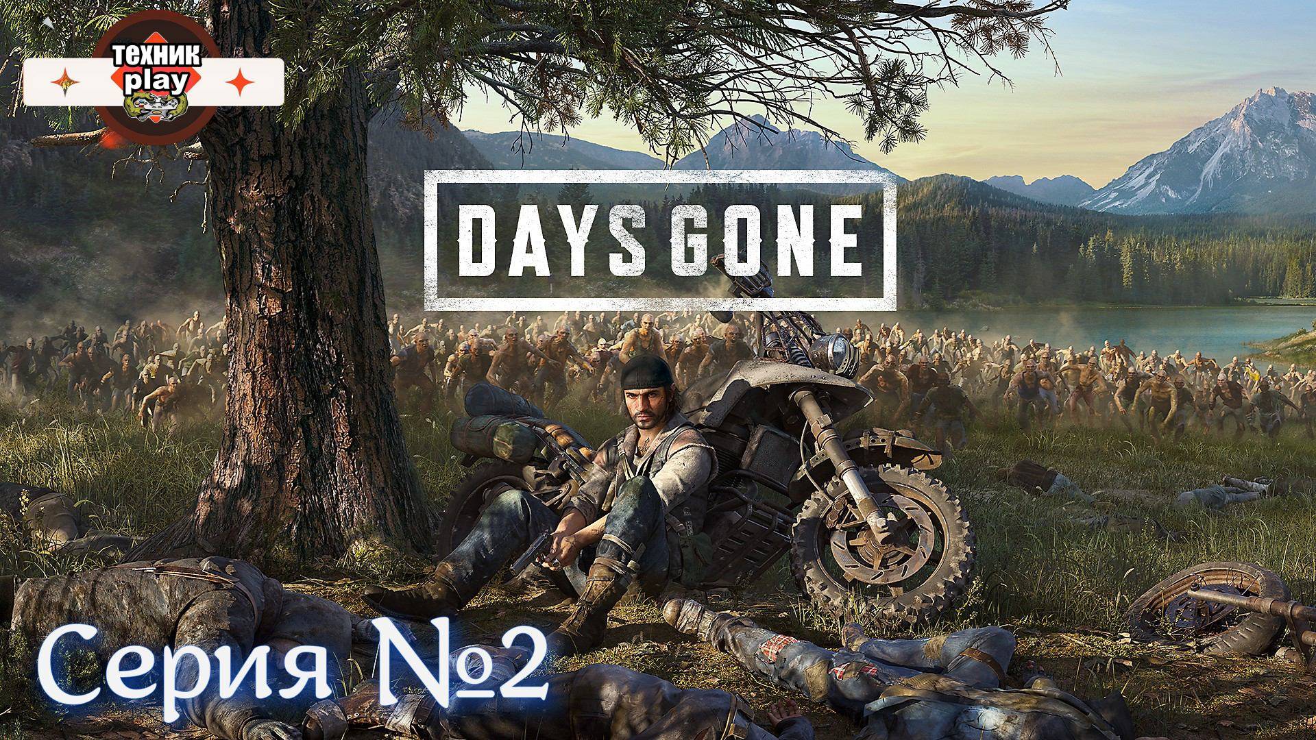 Days Gone Серия №2