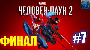 Marvel's Spider-Man 2 /Обзор/Полное Прохождение#7/Финал