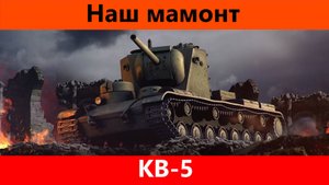 Обзор КВ-5 Танк для мужиков | Tanks Blitz
