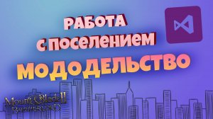 Мододельство. Меняем/Редактируем поселение для своих нужд