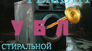 Ремонт УБЛ стиральной машины