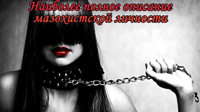 Мазохистская личность - наиболее полное описание характера  (лекция Романа Крашенинникова)