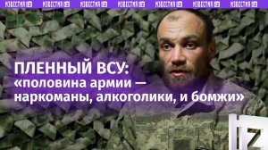 «У нас пол-армии — наркоманы, алкоголики и бомжи» — ВСУшник рассказал, как жребий решает, кому в бой