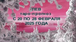 ЛЕВ ТПРО-ПРОГНОЗ С 20 ПО 28 ФЕВРАЛЯ 2025 ГОДА