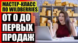 ⚪ Как начать в вайлдберриз продавать билеты на поезд ⛔ Самые продаваемые товары для дома на вайлдбе