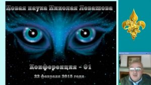 1) Конференция Новая наука Николая Левашова 1 22022015 Д Байда