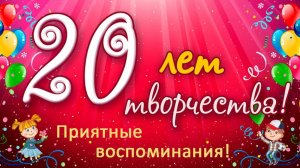 Приятные воспоминания. 20 лет творчества. Отчетный концерт 2007-2008