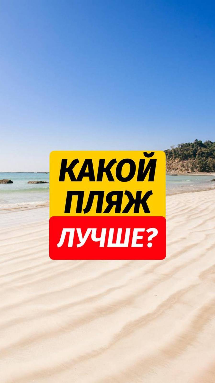 Подборка пляжей Пхукета 🏝️  📌Сохраняй и отправляй друзьям   🙌🏼Здесь больше про Пхукет подписывай