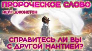 ПРОРОЧЕСКОЕ СЛОВО: «СПРАВИТЕСЬ ЛИ ВЫ С ДРУГОЙ МАНТИЕЙ?»
Нейт Джонстон