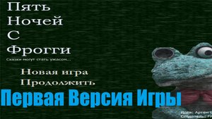 FNwFroggy Прототип Игры,прохождение №1