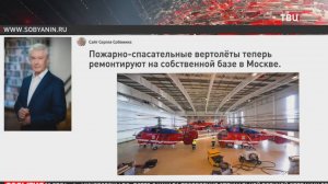 Собянин рассказал о ремонте пожарно-спасательных вертолётов в Москве / События на ТВЦ