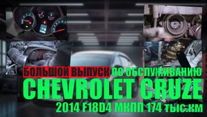 Chevrolet Cruze 2013 (2014 модельный) F18D4 МКПП 176 тыс.км: насос, новый теплообменник, форсунки
