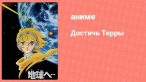 Достичь Терры 5 серия (аниме-сериал, 2007)