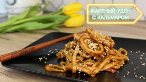 Жареный удон с кальмаром в соусе унаги