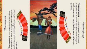 Частушки от Петрушки!