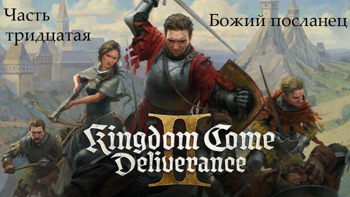 Прохождение Kingdom Come: Deliverance 2 на русском - Часть 30. Божий посланец