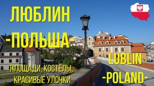 ЛЮБЛИН. Польша. / LUBLIN. Poland.
