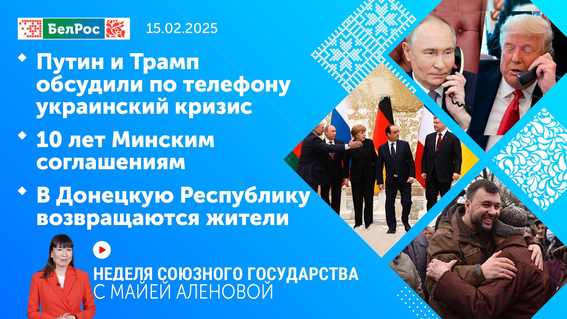 Неделя СГ: Переговоры Путина и Трампа / 10 лет Минским соглашениям / В ДНР возвращаются жители