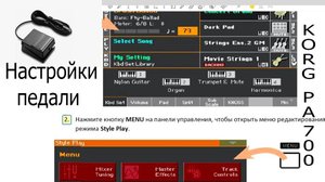Korg pa 700. Педаль сустейна - настройки. Демпферная педаль настройки. Korg pa 700. Sustain pedal.