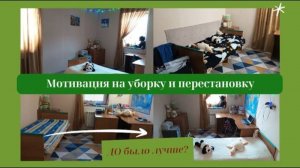 Мотивация на уборку и перестановку🏡 ДО было лучше_