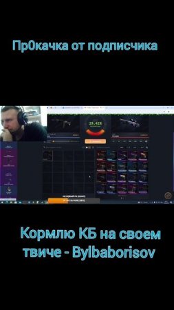 КБ кормит? #кб #каквсегда #кс #скин #авп #ксго #cs #csgo #stream #twitch #bylbaborisov #game #online