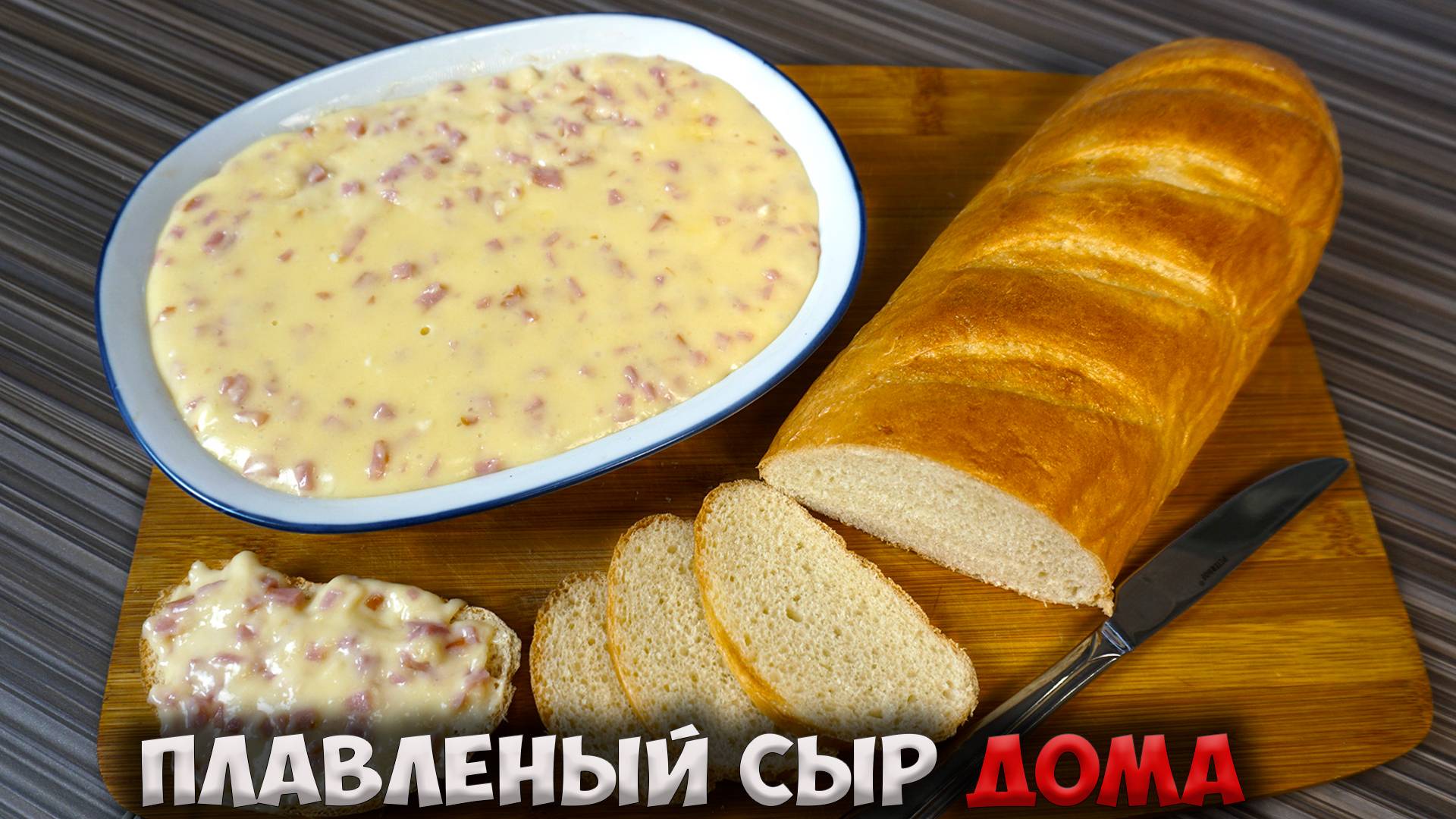Приготовили плавленый сыр своими руками. Рецепт проще некуда!