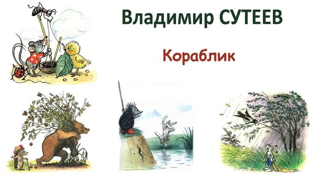 "Кораблик" (автор В.Сутеев) - Слушать