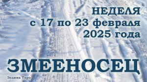 ЗМЕЕНОСЕЦ | ТАРО прогноз на неделю с 17 по 23 февраля 2025 года
