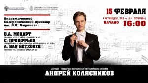 .Оркестр им. В.И. Сафонова  дирижер Андрей Колясников 15.02.25