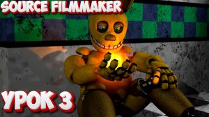 SFM Урок 3 (Работа со светом, тряска камеры, мерцание)