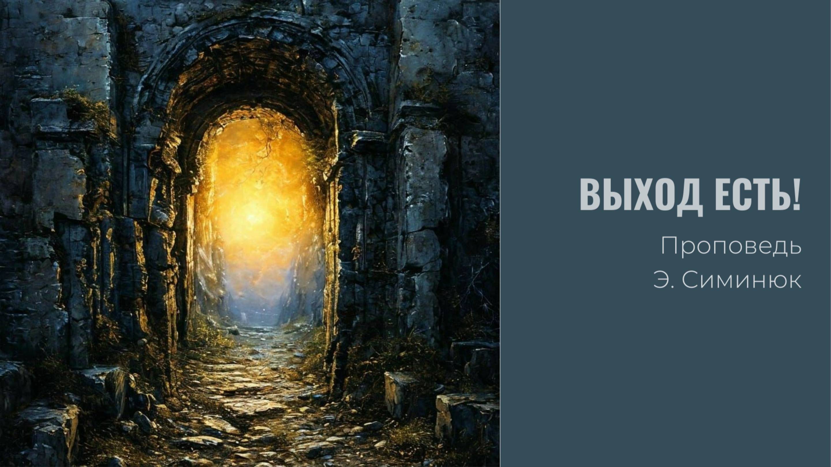 Выход есть! Проповедь Э. Симинюк