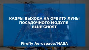 Кадры выхода на орбиту Луны посадочного модуля Blue Ghost