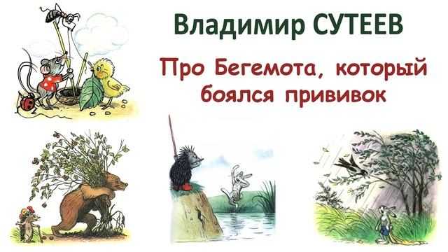 Сказка "Бегемот который боялся прививок" (автор В.Сутеев) - Слушать