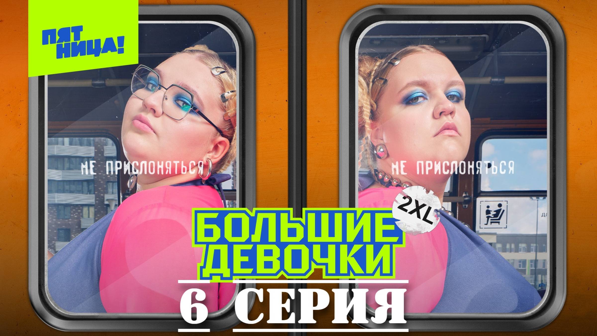 Большие девочки психолог проекта фамилия 5 ВЫПУСК) Большие девочки 2 сезон 6 выпуск от 20.02.2025 Полная. - смотреть виде