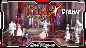 The Seven Deadly Sins: Grand Cross. Обнова! Ко дню святого Валентина! Семь смертных грехов. Часть 2