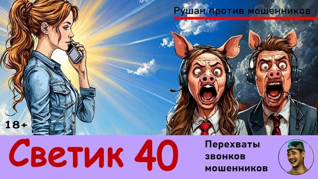 Автор СВЕТИК! №40 / Звонки мошенников
